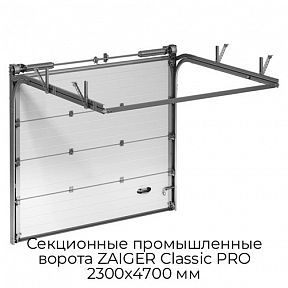 Секционные промышленные ворота ZAIGER Classic PRO 2300х4700 мм