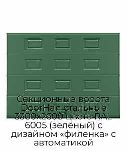 Секционные ворота DoorHan стальные 3300х2600 цвета RAL 6005 (зелёный) с дизайном «филенка» с автоматикой preview 1