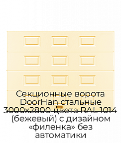 Секционные ворота DoorHan стальные 3000х2800 цвета RAL 1014 (бежевый) с дизайном «филенка» без автоматики