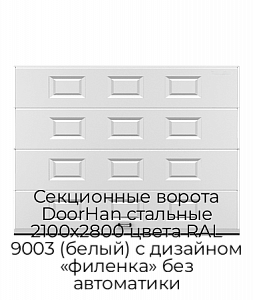 Секционные ворота DoorHan стальные 2100х2800 цвета RAL 9003 (белый) с дизайном «филенка» без автоматики preview 1