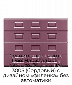 Секционные ворота DoorHan стальные 2500х2900 цвета RAL 3005 (бордовый) с дизайном «филенка» без автоматики preview 1