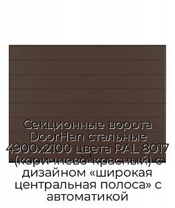 Секционные ворота DoorHan стальные 4900х2100 цвета RAL 8017 (коричнево-красный) с дизайном «широкая центральная полоса» с автоматикой preview 1