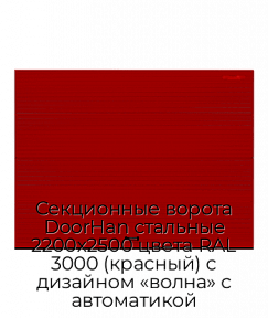Секционные ворота DoorHan стальные 2200х2500 цвета RAL 3000 (красный) с дизайном «волна» с автоматикой