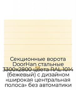 Секционные ворота DoorHan стальные 3300х2800 цвета RAL 1014 (бежевый) с дизайном «широкая центральная полоса» без автоматики