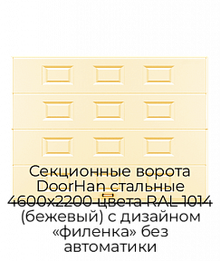 Секционные ворота DoorHan стальные 4600х2200 цвета RAL 1014 (бежевый) с дизайном «филенка» без автоматики