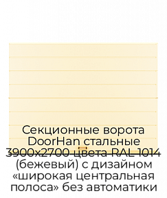 Секционные ворота DoorHan стальные 3900х2700 цвета RAL 1014 (бежевый) с дизайном «широкая центральная полоса» без автоматики