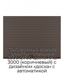 Секционные ворота DoorHan стальные 3500х2700 цвета RAL 3000 (коричневый) с дизайном «доска» с автоматикой