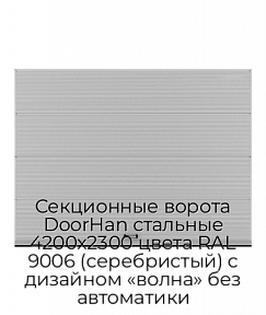 Секционные ворота DoorHan стальные 4200х2300 цвета RAL 9006 (серебристый) с дизайном «волна» без автоматики