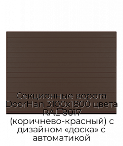 Секционные ворота DoorHan 3100х1800 цвета RAL 8017 (коричнево-красный) с дизайном «доска» с автоматикой