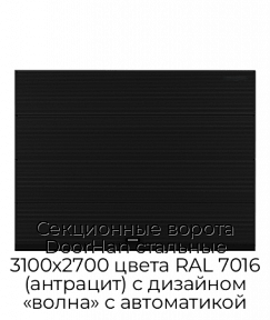 Секционные ворота DoorHan стальные 3100х2700 цвета RAL 7016 (антрацит) с дизайном «волна» с автоматикой