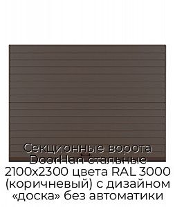 Секционные ворота DoorHan стальные 2100х2300 цвета RAL 3000 (коричневый) с дизайном «доска» без автоматики preview 1
