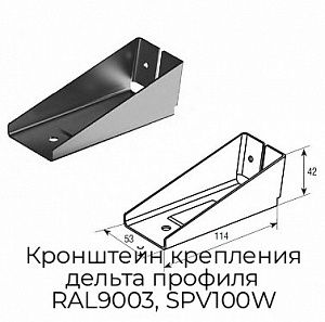 Кронштейн крепления дельта профиля RAL9003, SPV100W preview 1