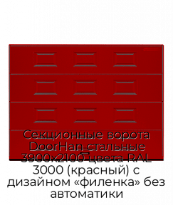 Секционные ворота DoorHan стальные 3900х2100 цвета RAL 3000 (красный) с дизайном «филенка» без автоматики
