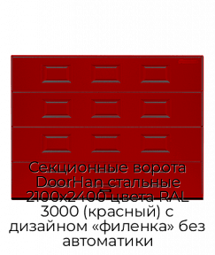 Секционные ворота DoorHan стальные 2100х2400 цвета RAL 3000 (красный) с дизайном «филенка» без автоматики