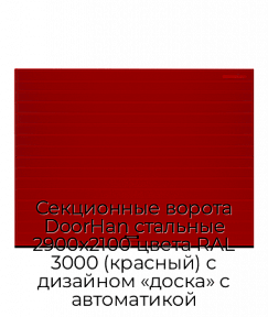 Секционные ворота DoorHan стальные 2900х2100 цвета RAL 3000 (красный) с дизайном «доска» с автоматикой