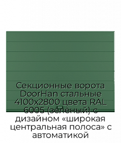 Секционные ворота DoorHan стальные 4100х2800 цвета RAL 6005 (зелёный) с дизайном «широкая центральная полоса» с автоматикой