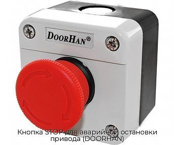 Кнопка STOP для аварийной остановки привода (DOORHAN)