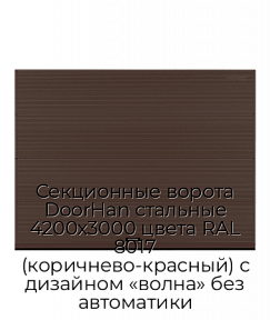 Секционные ворота DoorHan стальные 4200х3000 цвета RAL 8017 (коричнево-красный) с дизайном «волна» без автоматики