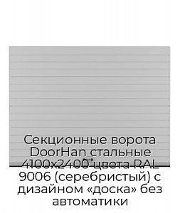 Секционные ворота DoorHan стальные 4100х2400 цвета RAL 9006 (серебристый) с дизайном «доска» без автоматики preview 1