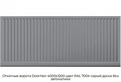 Откатные ворота DoorHan 4000х1200 цвет RAL 7004 серый доска без автоматики