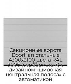 Секционные ворота DoorHan стальные 4300х2100 цвета RAL 9006 (серебристый) с дизайном «широкая центральная полоса» с автоматикой