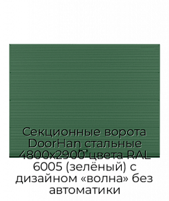 Секционные ворота DoorHan стальные 4800х2900 цвета RAL 6005 (зелёный) с дизайном «волна» без автоматики