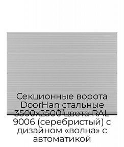 Секционные ворота DoorHan стальные 3500х2500 цвета RAL 9006 (серебристый) с дизайном «волна» с автоматикой
