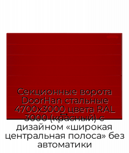 Секционные ворота DoorHan стальные 4700х3000 цвета RAL 3000 (красный) с дизайном «широкая центральная полоса» без автоматики preview 1