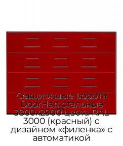 Секционные ворота DoorHan стальные 3800х2900 цвета RAL 3000 (красный) с дизайном «филенка» с автоматикой