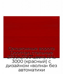 Секционные ворота DoorHan стальные 2700х2700 цвета RAL 3000 (красный) с дизайном «волна» без автоматики