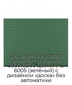 Секционные ворота DoorHan стальные 3800х2300 цвета RAL 6005 (зелёный) с дизайном «доска» без автоматики