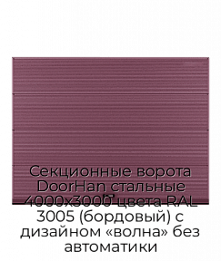 Секционные ворота DoorHan стальные 4000х3000 цвета RAL 3005 (бордовый) с дизайном «волна» без автоматики
