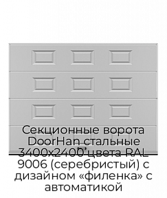 Секционные ворота DoorHan стальные 3400х2400 цвета RAL 9006 (серебристый) с дизайном «филенка» с автоматикой