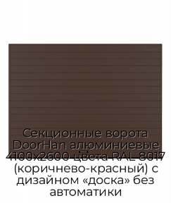 Секционные ворота DoorHan алюминиевые 4100х2600 цвета RAL 8017 (коричнево-красный) с дизайном «доска» без автоматики