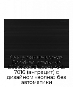Секционные ворота DoorHan стальные 5000х2800 цвета RAL 7016 (антрацит) с дизайном «волна» без автоматики