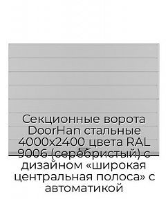 Секционные ворота DoorHan стальные 4000х2400 цвета RAL 9006 (серебристый) с дизайном «широкая центральная полоса» с автоматикой