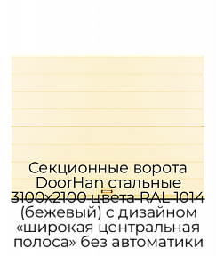 Секционные ворота DoorHan стальные 3100х2100 цвета RAL 1014 (бежевый) с дизайном «широкая центральная полоса» без автоматики