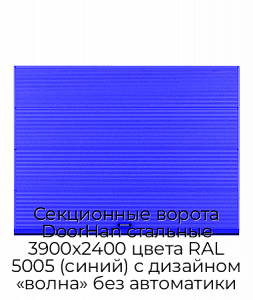 Секционные ворота DoorHan стальные 3900х2400 цвета RAL 5005 (синий) с дизайном «волна» без автоматики preview 1