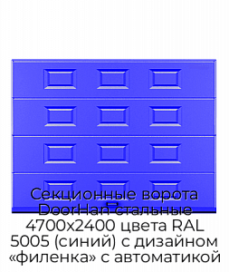 Секционные ворота DoorHan стальные 4700х2400 цвета RAL 5005 (синий) с дизайном «филенка» с автоматикой preview 1