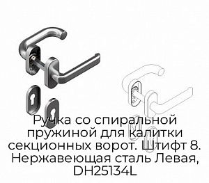 Ручка со спиральной пружиной для калитки секционных ворот. Штифт 8. Нержавеющая сталь Левая, DH25134L preview 1