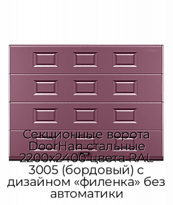 Секционные ворота DoorHan стальные 2200х2400 цвета RAL 3005 (бордовый) с дизайном «филенка» без автоматики preview 1