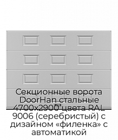 Секционные ворота DoorHan стальные 4700х2900 цвета RAL 9006 (серебристый) с дизайном «филенка» с автоматикой