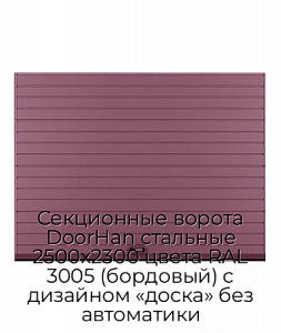 Секционные ворота DoorHan стальные 2500х2300 цвета RAL 3005 (бордовый) с дизайном «доска» без автоматики preview 1