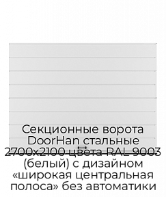 Секционные ворота DoorHan стальные 2700х2100 цвета RAL 9003 (белый) с дизайном «широкая центральная полоса» без автоматики