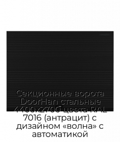 Секционные ворота DoorHan стальные 4400х2700 цвета RAL 7016 (антрацит) с дизайном «волна» с автоматикой