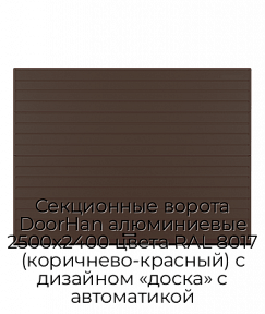 Секционные ворота DoorHan алюминиевые 2500х2400 цвета RAL 8017 (коричнево-красный) с дизайном «доска» с автоматикой