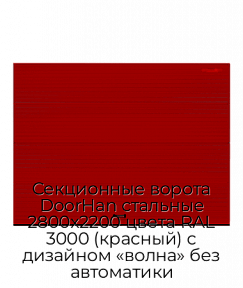 Секционные ворота DoorHan стальные 2800х2200 цвета RAL 3000 (красный) с дизайном «волна» без автоматики