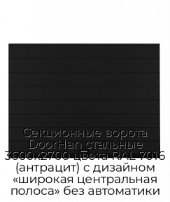 Секционные ворота DoorHan стальные 3600х2700 цвета RAL 7016 (антрацит) с дизайном «широкая центральная полоса» без автоматики