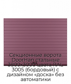 Секционные ворота DoorHan стальные 3800х3000 цвета RAL 3005 (бордовый) с дизайном «доска» без автоматики