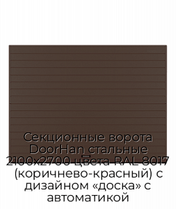 Секционные ворота DoorHan стальные 2100х2700 цвета RAL 8017 (коричнево-красный) с дизайном «доска» с автоматикой preview 1